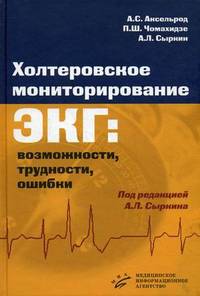 Холтеровское мониторирование ЭКГ: возможности, трудности, ошибки. Гриф УМО по медицинскому образованию