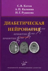Диабетическая нейропатия. - 2-е изд., перераб. и доп. (иллюстрации)
