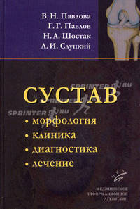 Сустав : Морфология, клиника, диагностика, лечение