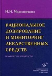 Рациональное дозирование и мониторинг лекарственных средств: Практическое руководство.