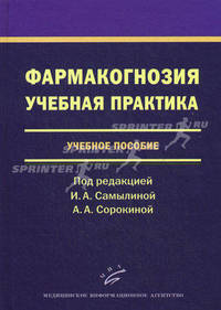 Фармакогнозия. Учебная практика. Учебное пособие