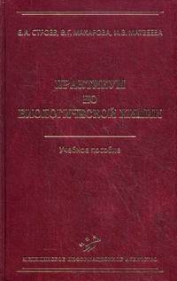 Практикум по биологической химии. Учебное пособие. Гриф УМО по медицинскому образованию