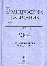 Французский ежегодник 2004. Формы религиозности в XV - начале XIX века