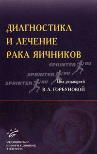 Диагностика и лечение рака яичников: современные аспекты. Практическое руководство