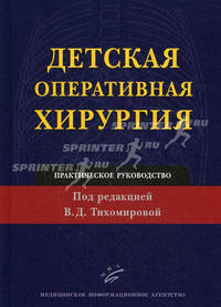 Детская оперативная хирургия. Практическое руководство