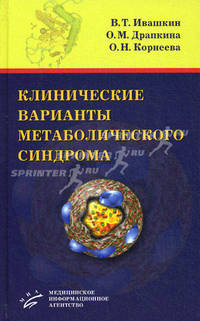 Клинические варианты метаболического синдрома. Ивашкин В.Т., Драпкина О.М.