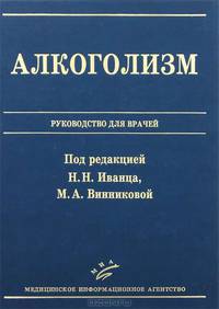 Алкоголизм: Руководство для врачей. Под ред. Иванца Н.Н., Винниковой М.А.