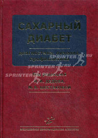 Сахарный диабет: диагностика, лечение, профилактика