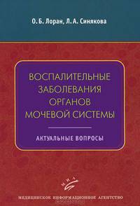 Воспалительные заболевания органов мочевой системы. Актуальные вопросы: Учебное пособие. 3-е изд., перераб. и доп. Лоран О.Б., Синякова Л.А.