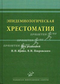 Эпидемиологическая хрестоматия. Учебное пособие. Гриф УМО по медицинскому образованию