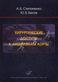 Хирургические доступы к аневризмам аорты
