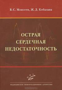 Острая сердечная недостаточность. Руководство