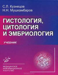 Гистология, цитология и эмбриология. Учебник. Гриф УМО по медицинскому образованию
