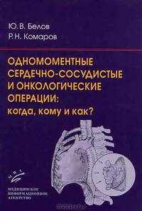 Одномоментные сердечно-сосудистые и онкологические операции: когда, кому и как?