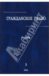 Гражданское право. Учебник. В 3-х томах. Том 3