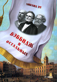 Бэббидж и остальные. Пьесы.-М.:РГ-Пресс.2010.