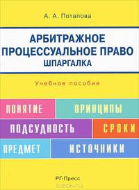 Шпаргалка по арбитражному процессуальному праву.Уч.пос.-М.:РГ-Пресс,2016.