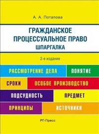 Анастасия Потапова: Шпаргалка по гражданскому процессуальному праву