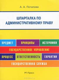 Шпаргалка по административному праву (карман.).Уч.пос.-М.:Оригинал-Макет,2017.