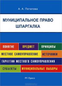 Шпаргалка по муниципальному праву (карман.).Уч.пос.-М.:РГ-Пресс,2013. /=150249/