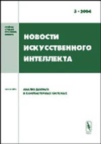 Новости искусственного интеллекта. Тема номера: Анализ данных в компьютерных системах. Выпуск 3
