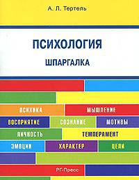 Психология. Шпаргалка карман.