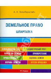 Шпаргалка по земельному праву (карман.).Учебное пособие.-М.:Оригинал-Макет,2017.