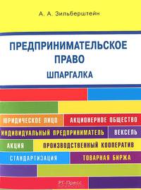 Шпаргалка по предпринимательскому праву (карман.).Учебное пособие.-М.:Оригинал-Макет,2017.