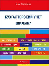 Шпаргалка по бухгалтерскому учету (карман.).Учебное пособие.-М.:РГ-Пресс,2013. /=150244/