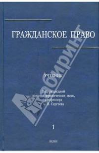 Гражданское право. В 3-х томах. Том 1