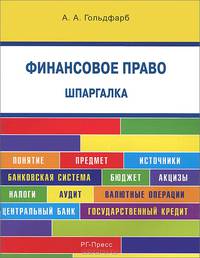 Шпаргалка по финансовому праву (карман.).Учебное пособие.-М.:РГ-Пресс,2016.