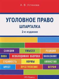 Шпаргалка по уголовному праву (карман.).Учебное пособие.-2-е изд.-М.:РГ-Пресс,2015.