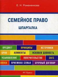 Шпаргалка по семейному праву (карман.).Учебное пособие.-М.:РГ-Пресс,2015.