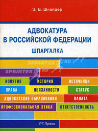 Адвокатура в Российской Федерации. Шпаргалка. Учебное пособие