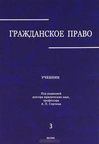 Гражданское право. Учебник. В 3-х томах. Том 3