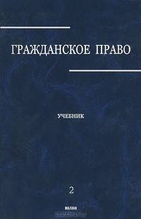 Гражданское право. Учебник. В 3-х томах. Том 2