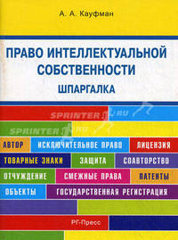 Шпаргалка по праву интеллектуальной собственности (карман.).Уч.пос.-М.:РГ-Пресс,2011.