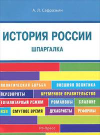 Шпаргалка по истории России (карман.).Учебное пособие.-М.:Оригинал-Макет,2017.