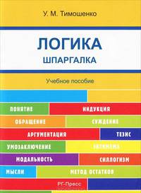 Шпаргалка по логике (карман.).Уч.пос.-М.:РГ-Пресс,2016.