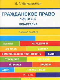 Шпаргалка по гражданскому праву. Части 3, 4 (карман.).Уч.пос.-М.:РГ-Пресс,2013. /=153684/
