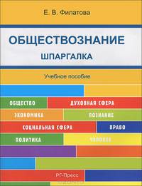 Шпаргалка по обществознанию (карман.).Учебное пособие.-М.:РГ-Пресс,2016.