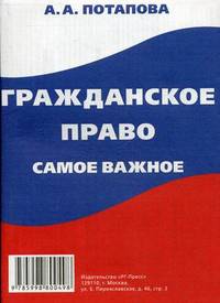 Гражданское право: самое важное.-М.:РГ-Пресс,2014. /=156958/