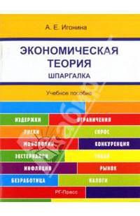 Шпаргалка по экономической теории (карман.).Учебное пособие.-М.:РГ-Пресс,2015.