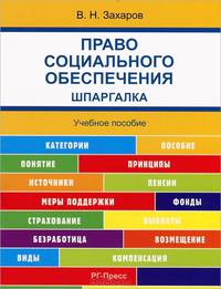 Шпаргалка по праву социального обеспечения (карман.).Учебное пособие.-М.:РГ-Пресс,2016.