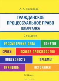 Шпаргалка по гражданскому процессуальному праву.