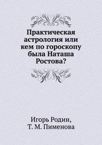 Практическая астрология или кем по гороскопу была Наташа Ростова?