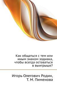 Как общаться с тем или иным знаком зодиака, чтобы всегда оставаться в выигрыше?