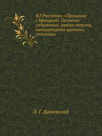В. Г. Распутин. "Прощание с Матерой". Основное содержание, анализ текста, литературная критика, сочинения