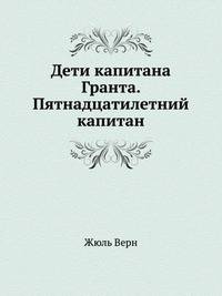Дети капитана Гранта. Пятнадцатилетний капитан