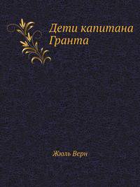 Дети капитана Гранта